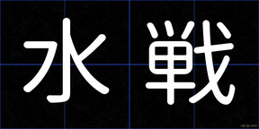 水戦