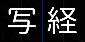 写経
