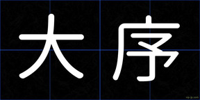 大序