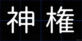 神権