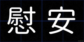 慰安