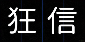 狂信