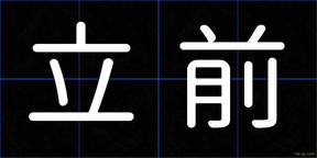 立前