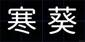 寒葵
