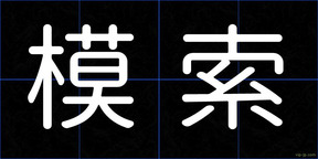 模索