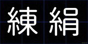 練絹