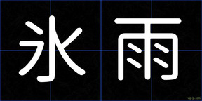 氷雨