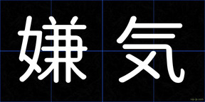 嫌気