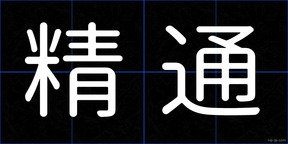 精通