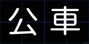 公車