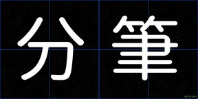 分筆