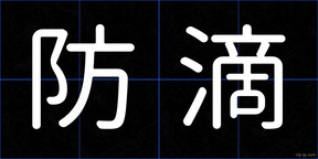防滴
