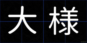 大様