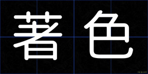著色