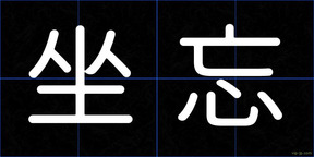 坐忘