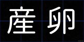 産卵