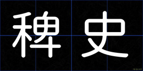稗史
