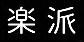 楽派