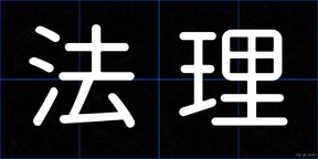 法理