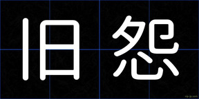 旧怨