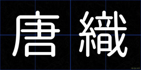唐織
