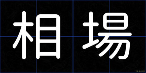 相場