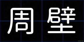 周壁