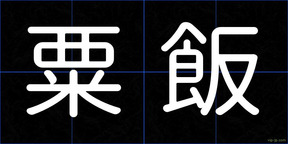 粟飯