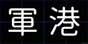 軍港