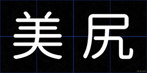美尻
