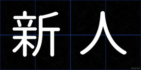 新人