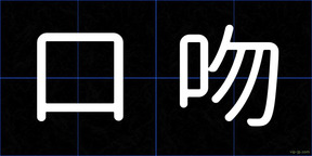 口吻
