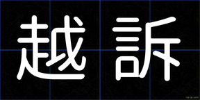 越訴
