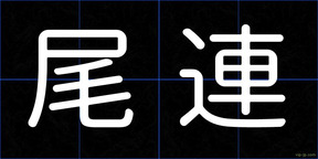 尾連
