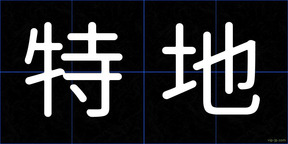 特地