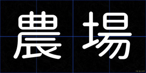 農場