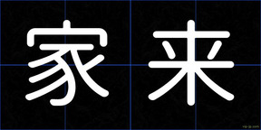 家来