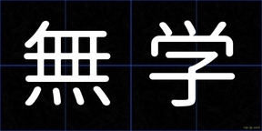 無学