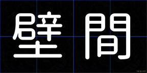 壁間