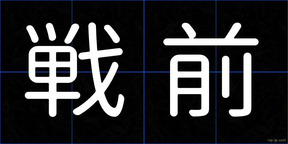 戦前