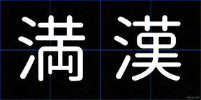 満漢