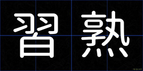 習熟