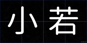 小若