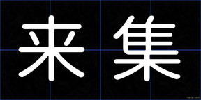 来集