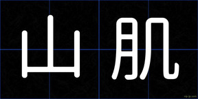 山肌
