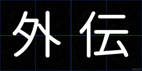 外伝