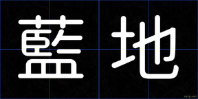 藍地