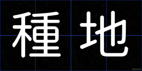 種地