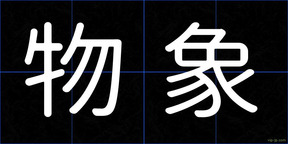物象
