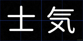士気